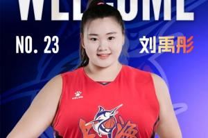 官方：“大宝贝”刘禹彤加盟上海浦发银行女篮