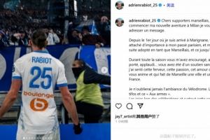 拉比奥特告别马赛：感谢马赛球迷，你们始终给予我支持