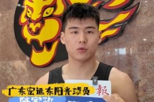 陈家政：广东教练组&老大哥对我非常照顾 在一队有压力更有动力