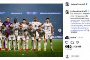 百场里程碑！基米希社媒晒合照：球队在一场激烈的比赛中表现完美